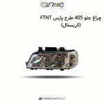 چراغ جلو 405 طرح پارس FTNT (کریستال)