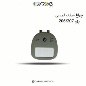 چراغ سقف لمسی پژو 206/207