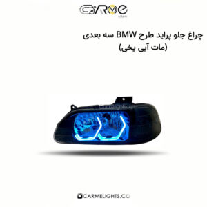 چراغ جلو پراید طرح BMW سه بعدی