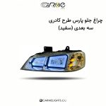 چراغ جلو پارس طرح کادری سه بعدی (مات)