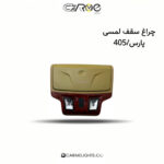 چراغ سقف لمسی پارس/405