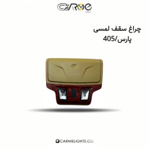 چراغ سقف لمسی پارس/405