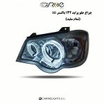 چراغ جلو پراید 132/111 طرح باکستر سه بعدی (زنبوری) - Image 4