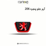 آرم جلو پنجره 206