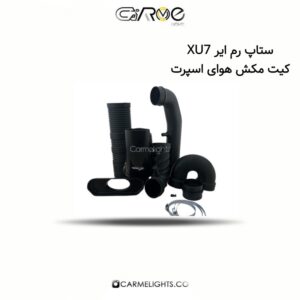  ستاپ رم ایر XU7 کیت مکش هوای اسپرت