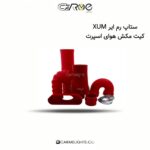 ستاپ رم ایر XUM کیت مکش هوای اسپرت