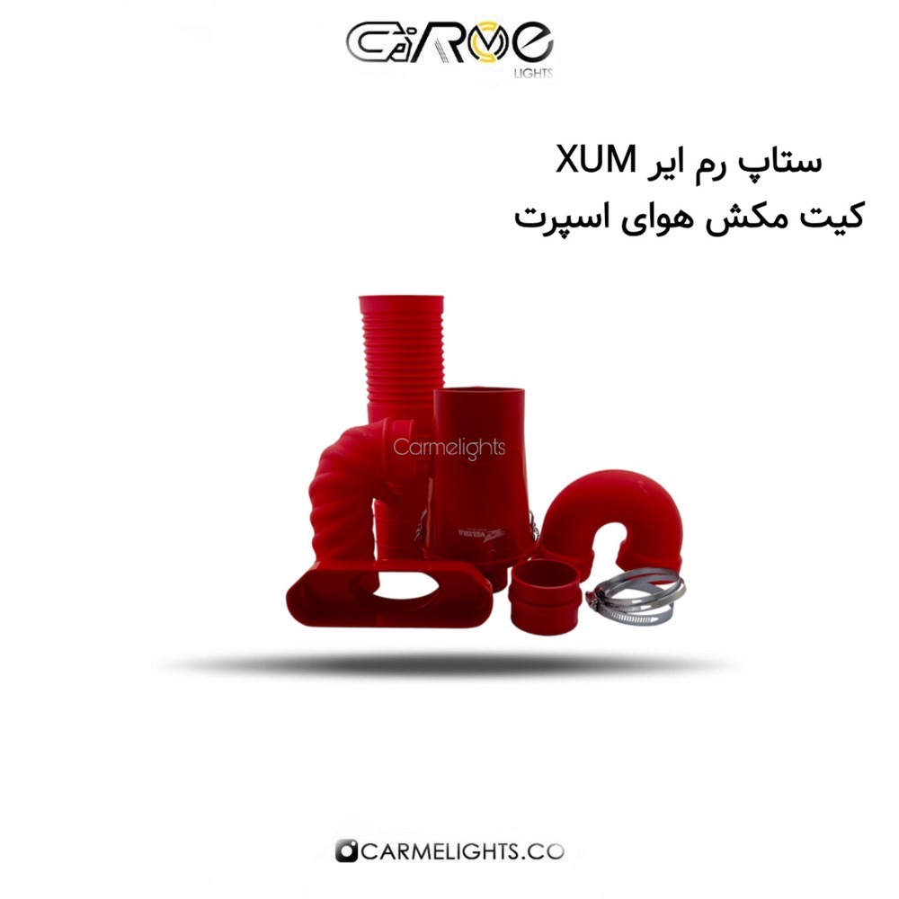 ستاپ رم ایر XUM کیت مکش هوای اسپرت