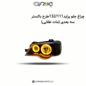 چراغ جلو پراید 132/111 طرح باکستر سه بعدی (مات)