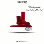 ستاپ رم ایر TU5 کیت مکش هوای اسپرت