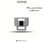 چراغ سقف پارس و 405 لمسی