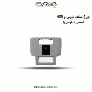 چراغ سقف پارس و 405 لمسی