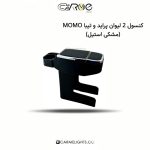 کنسول 2 لیوان پراید و تیبا MOMO