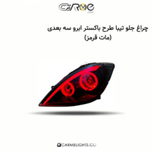 چراغ جلو تیبا طرح باکستر ابرو سه بعدی