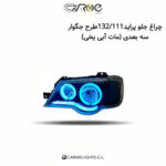 چراغ جلو پراید 132/111 طرح جگوار سه بعدی