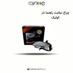 چراغ دیلایت راهنمادار کوئیک