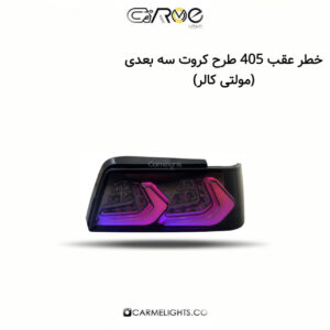 خطر عقب 405 طرح کروت (مولتی کالر)