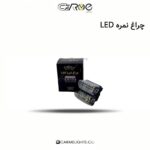 چراغ نمره LED