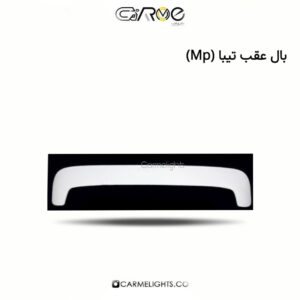 بال عقب تیبا (MP)