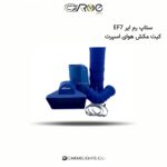ستاپ رم ایر EF7 کیت مکش هوای اسپرت