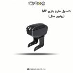 کنسول طرح بنزی MP (یونیور سال)