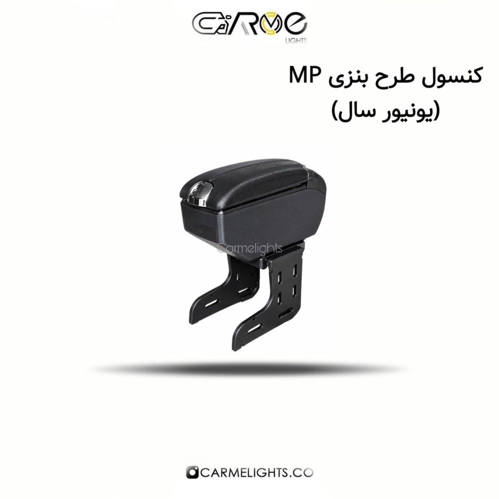 کنسول طرح بنزی MP (یونیور سال)