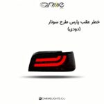 خطر عقب پارس طرح سونار