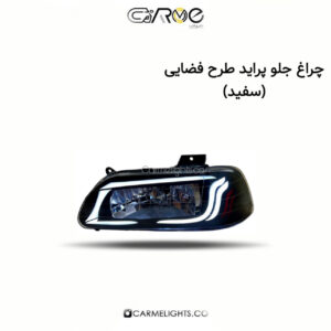 چراغ جلو پراید طرح فضایی