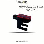 کنسول 2 لیوان پراید و تیبا MOMO