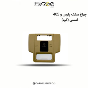 چراغ سقف پارس و 405 لمسی