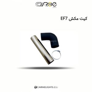 کیت مکش هوا سمند و دنا EF7