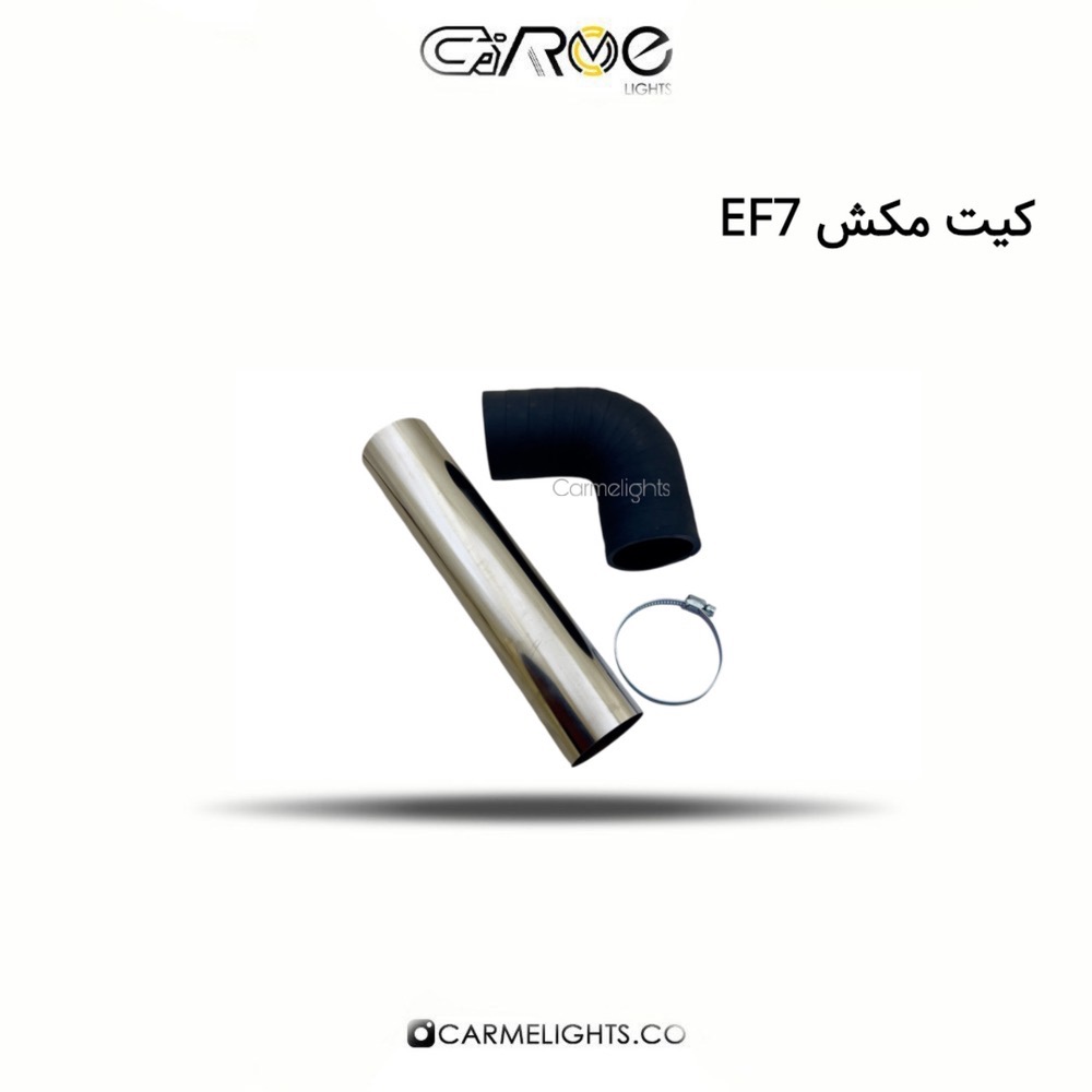 کیت مکش هوا سمند و دنا EF7