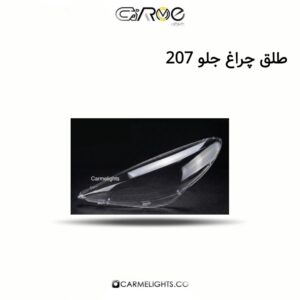 طلق چراغ جلو 207