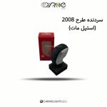 سردنده طرح 2008 (استیل مات)