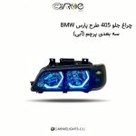 چراغ جلو 405 طرح پارس BMW سه بعدی پرچم (آبی)