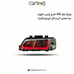 چراغ جلو 405 طرح پارس تایوان سه بعدی کریستال (پرچم)
