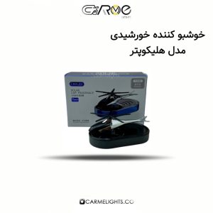 خوشبو کننده خورشیدی مدل هلیکوپتر
