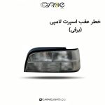 خطر عقب پارس اسپرت لامپی 