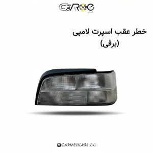 خطر عقب پارس اسپرت لامپی 