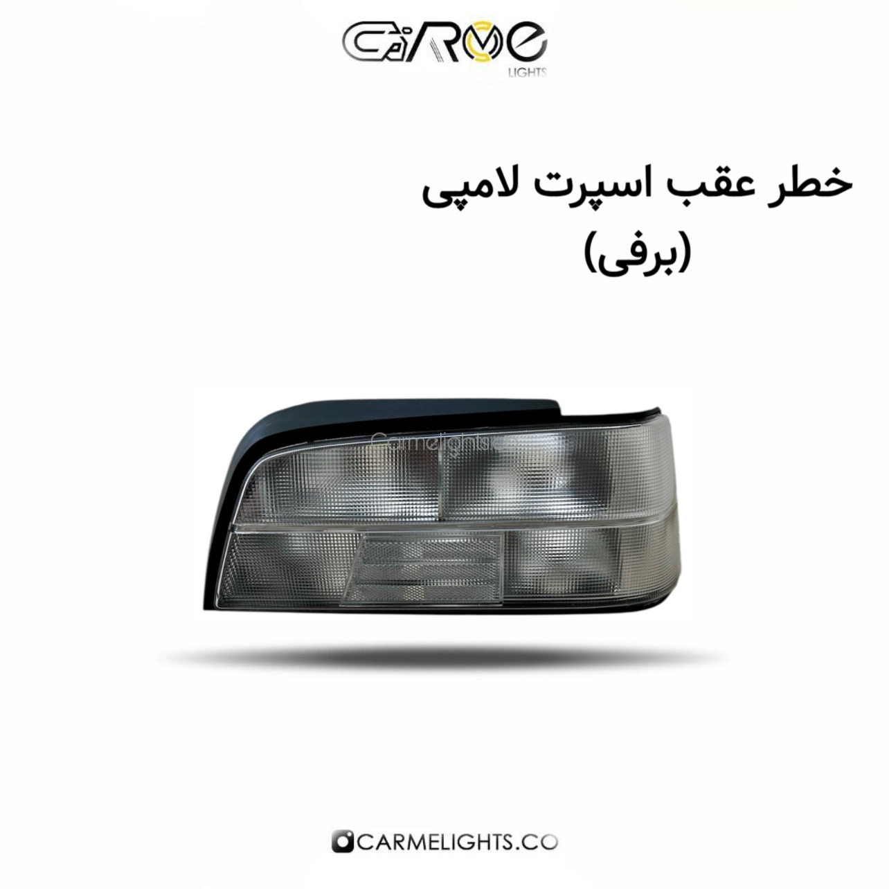خطر عقب پارس اسپرت لامپی 