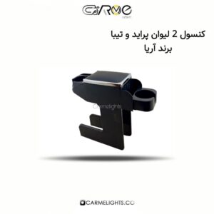 کنسول 2 لیوان پراید و تیبا برند آریا