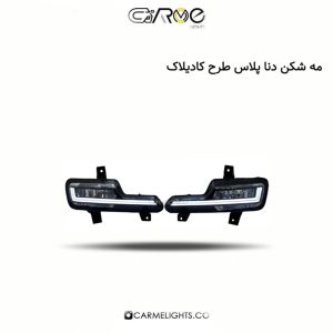 مه شکن دنا پلاس طرح کادیلاک