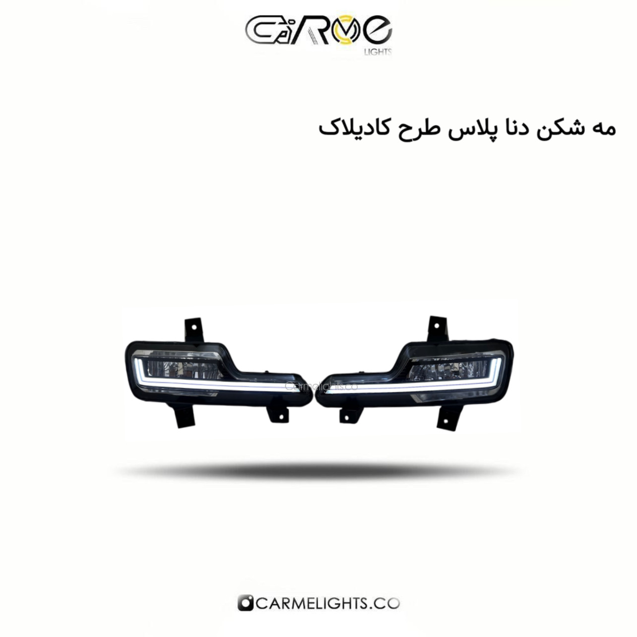 مه شکن دنا پلاس طرح کادیلاک