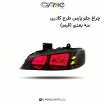چراغ جلو پارس طرح کادری سه بعدی (قرمز)