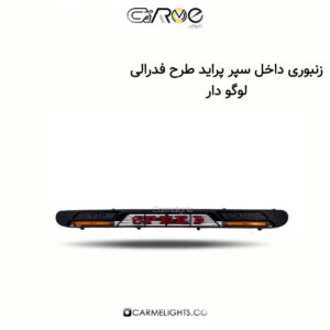 زنبوری داخل سپر پراید طرح فدرالی (لوگودار)