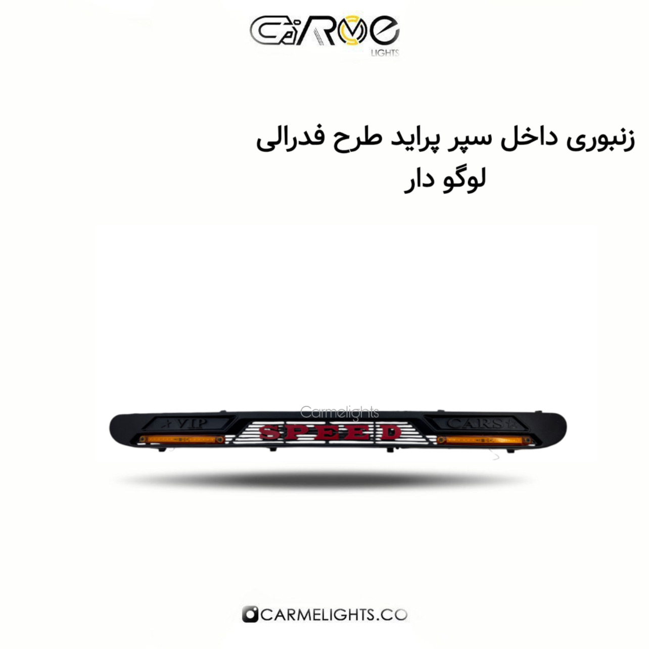 زنبوری داخل سپر پراید طرح فدرالی (لوگودار)