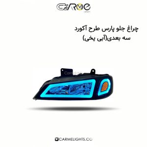 چراغ جلو پارس طرح آکورد (سه بعدی)