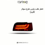 خطر عقب پارس طرح سونار