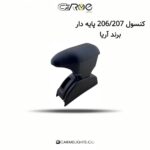 کنسول 206/207 پایه دار برند آریا
