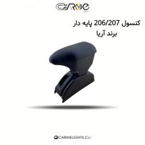کنسول 206/207 پایه دار برند آریا