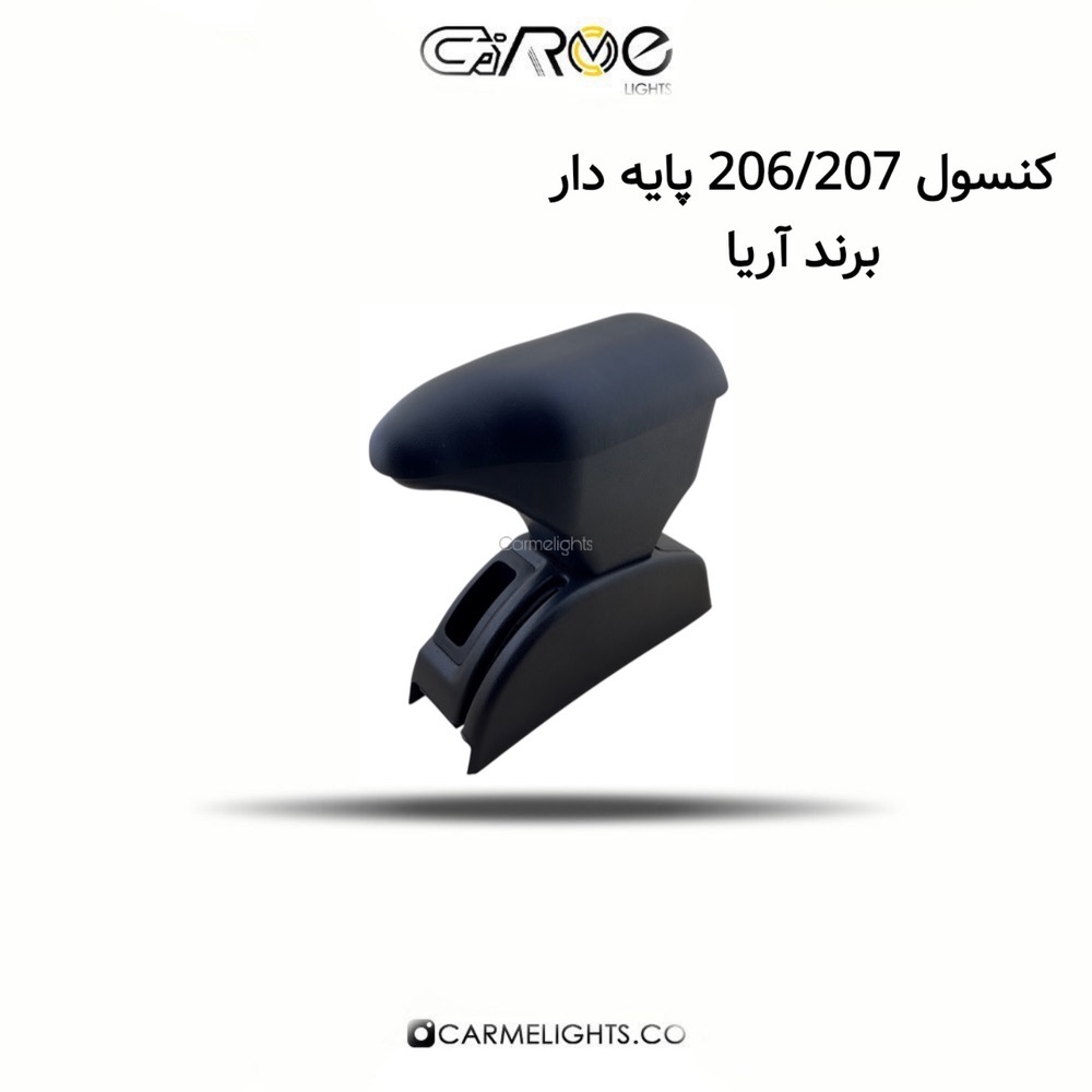 کنسول 206/207 پایه دار برند آریا